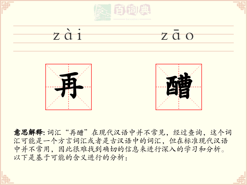 再醩