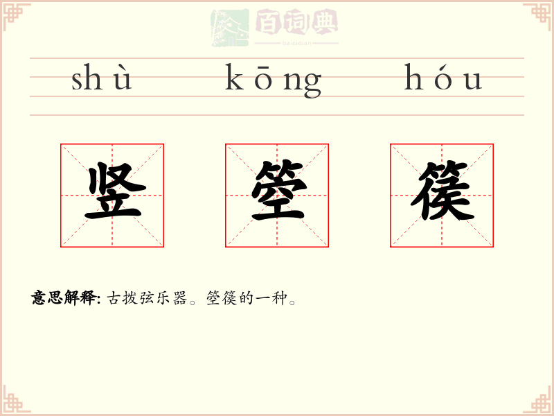 竖箜篌