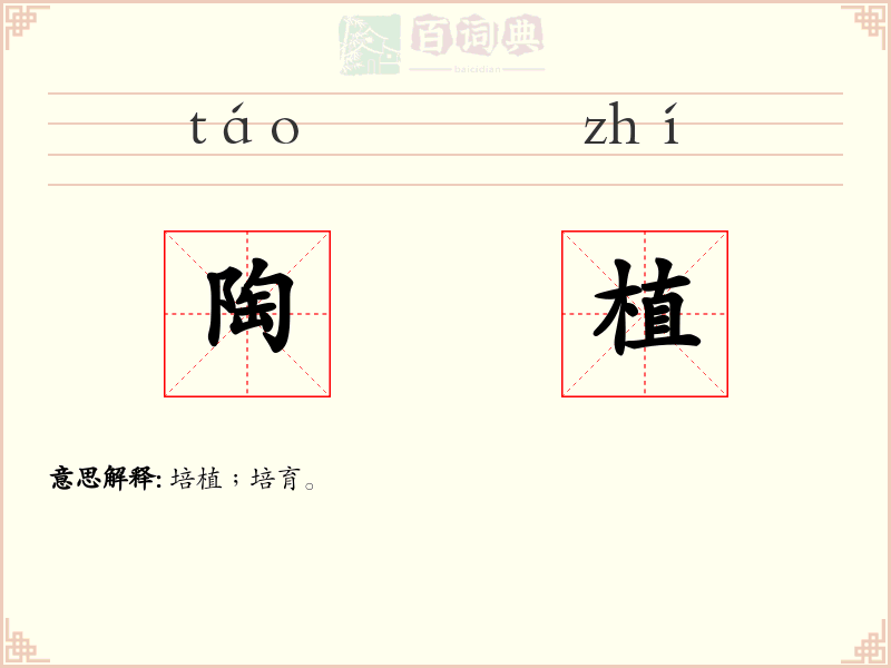 陶植