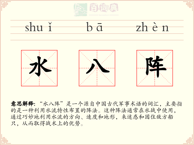 水八阵