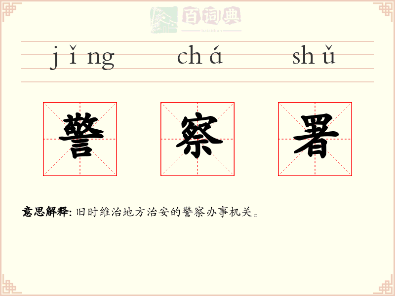 警察署