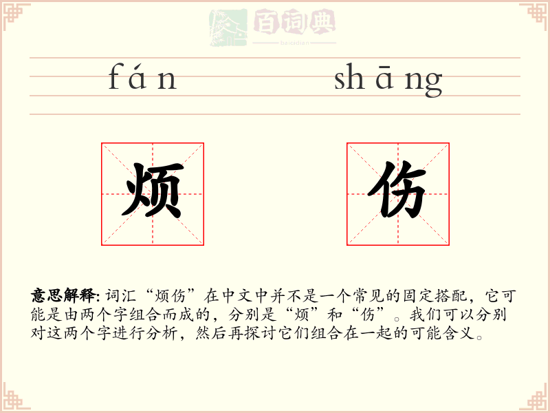 烦伤