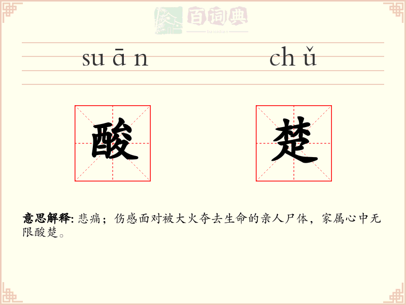酸楚