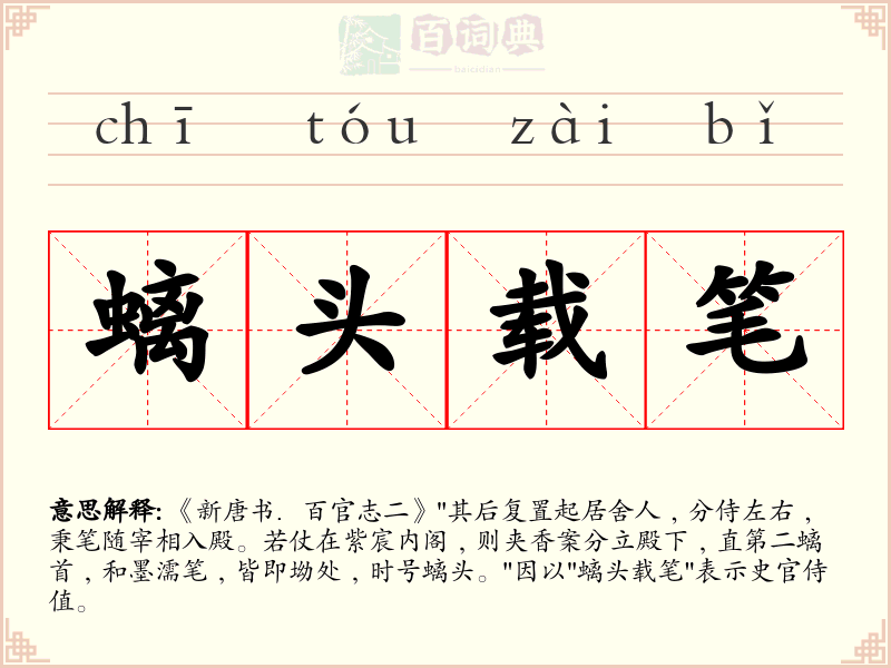 螭头载笔