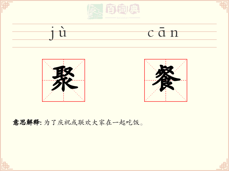 聚餐