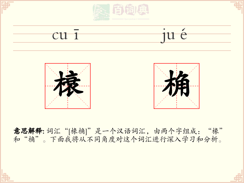 榱桷