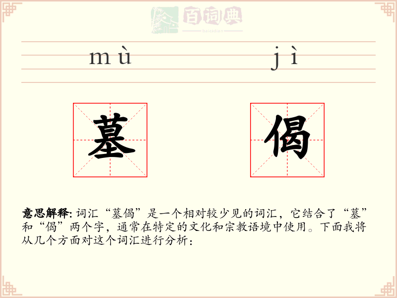 墓偈