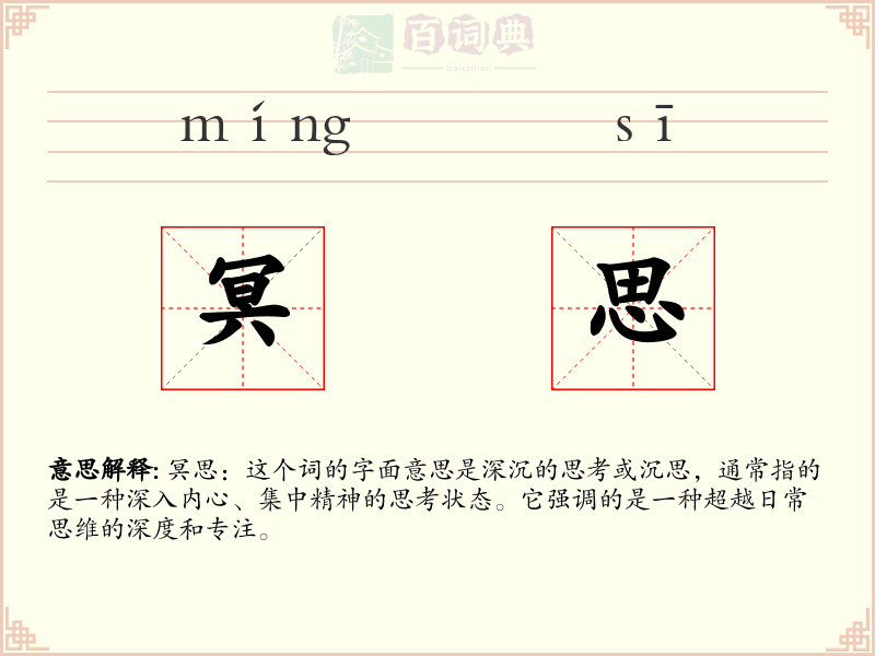 冥思