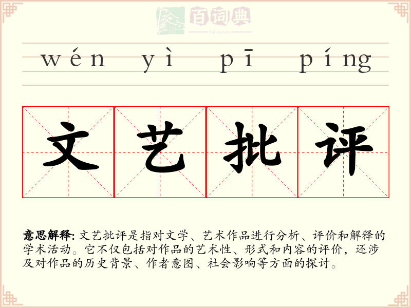 文艺批评