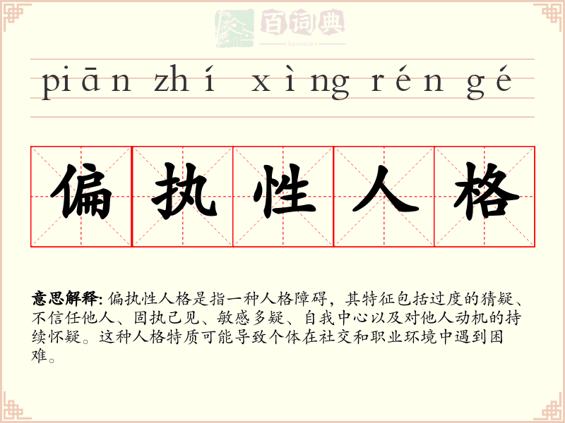 偏执性人格