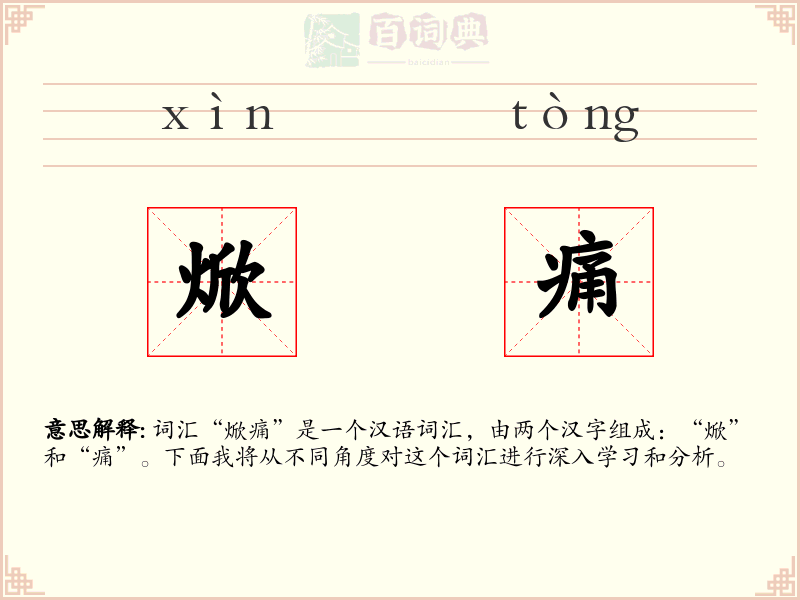 焮痛
