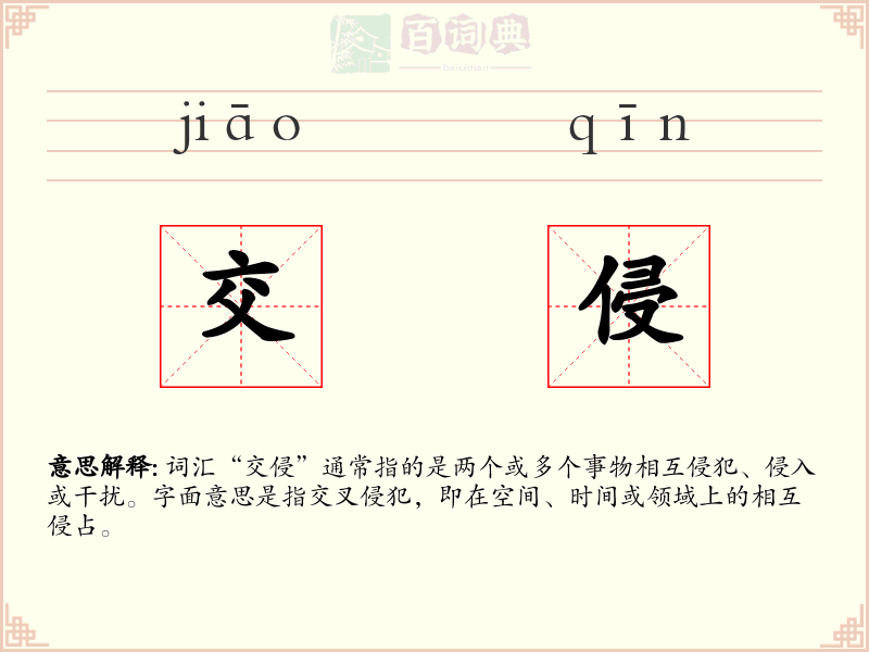 交侵
