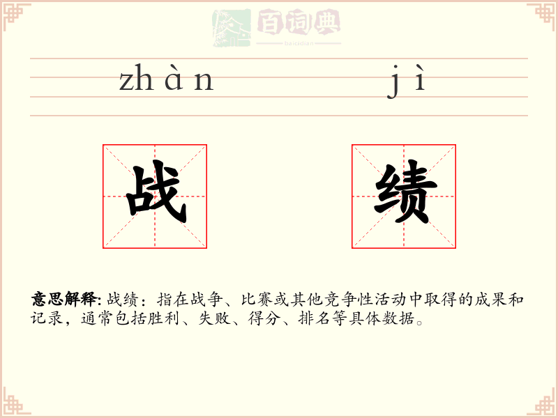 战绩