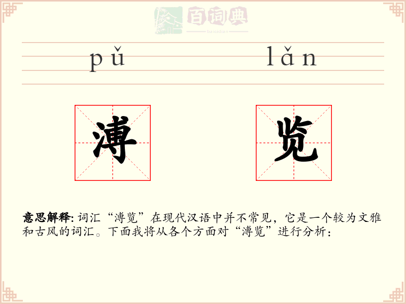 溥览