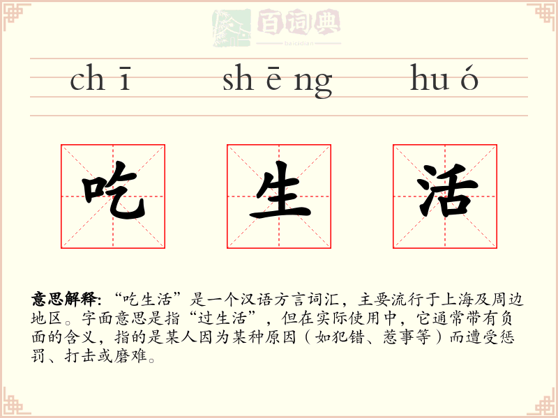 吃生活