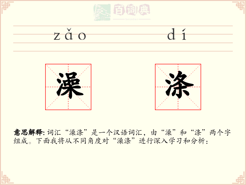 澡涤