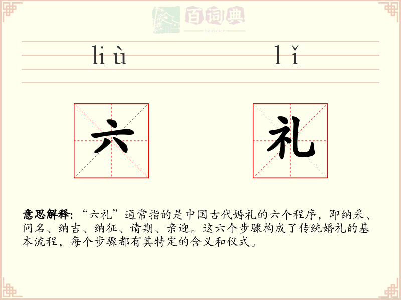六礼
