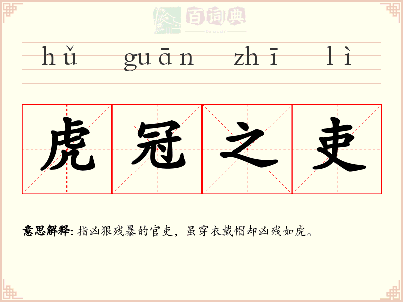 虎冠之吏
