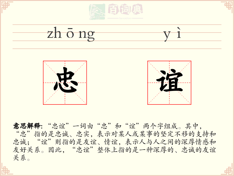 忠谊