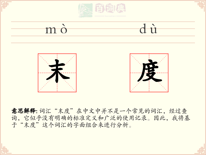 末度