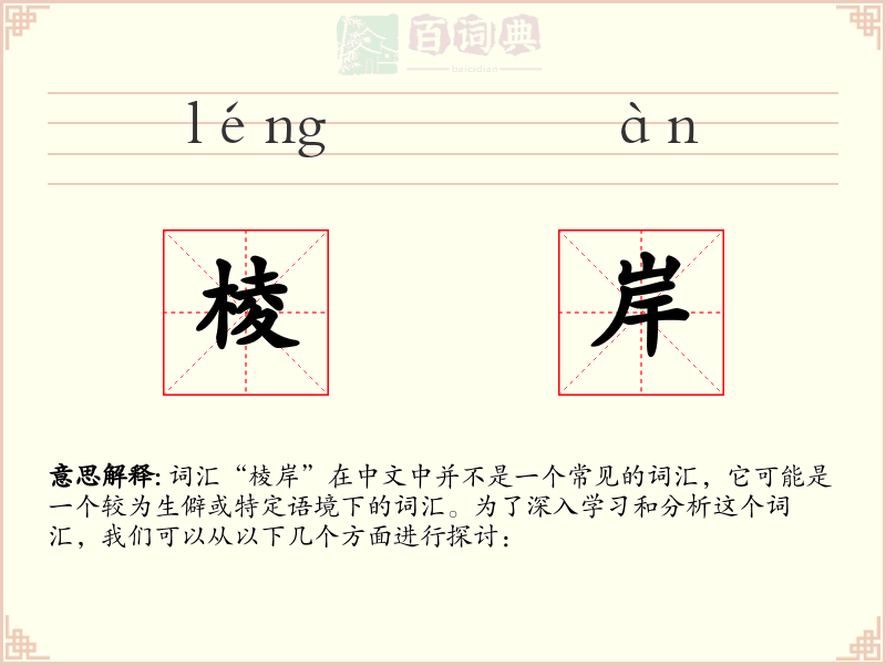棱岸