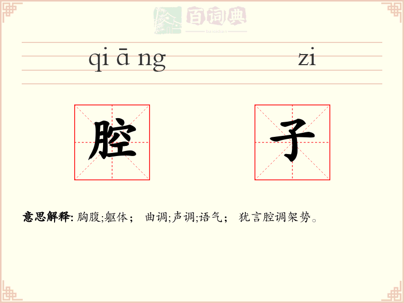 腔子