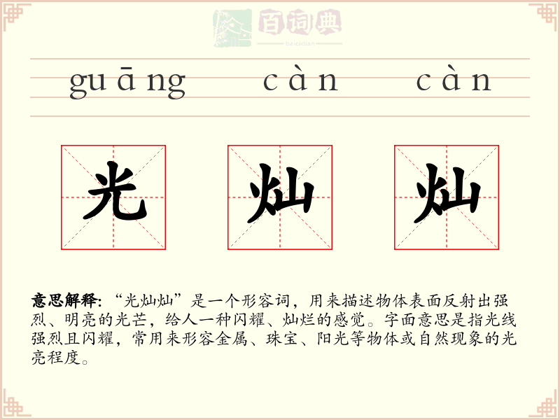 光灿灿