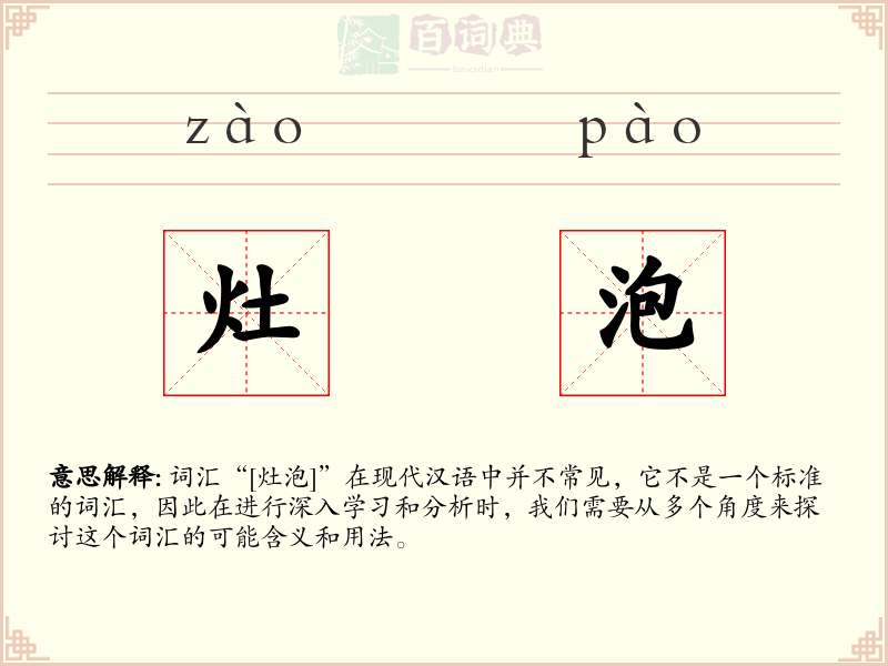 灶泡