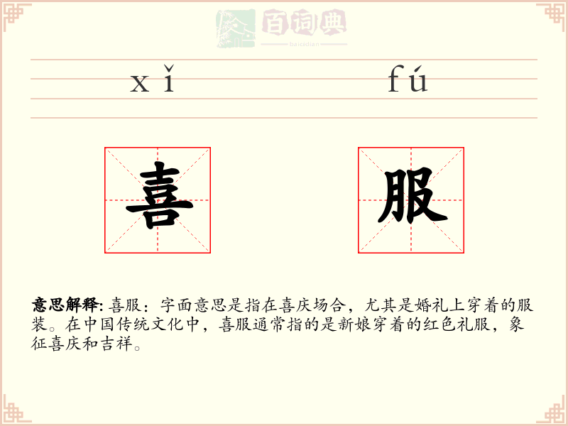 喜服