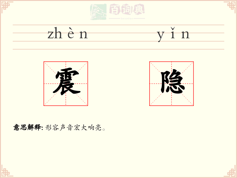 震隐