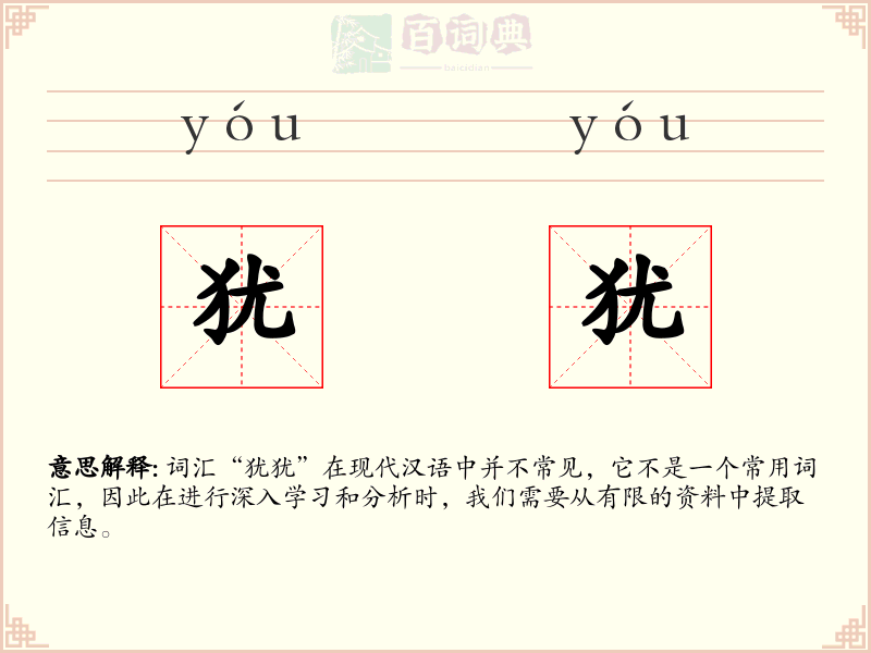 犹犹