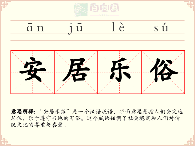 安居乐俗