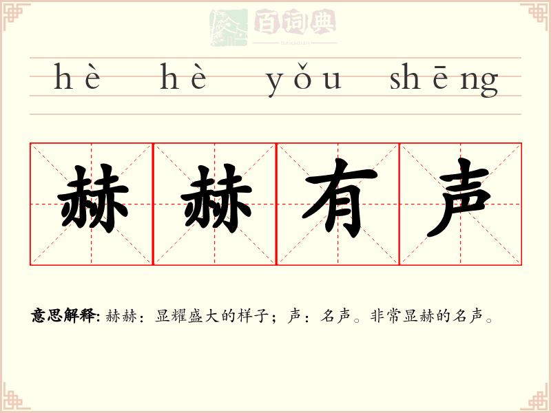 赫赫有声