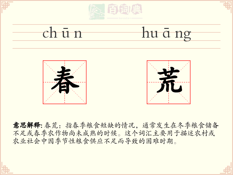 春荒
