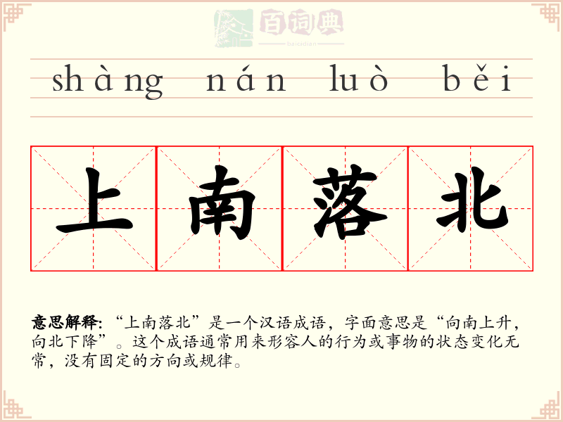 上南落北