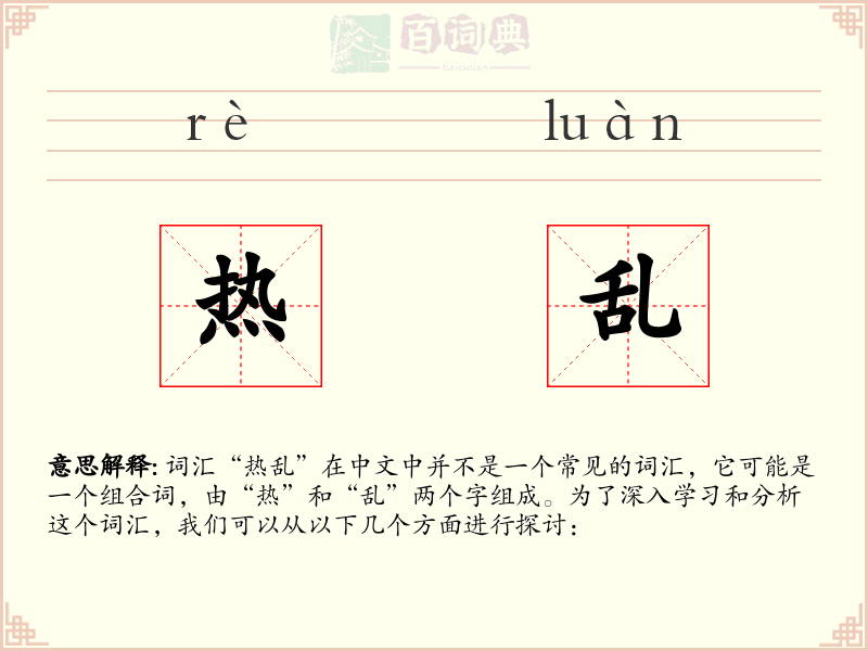 热乱