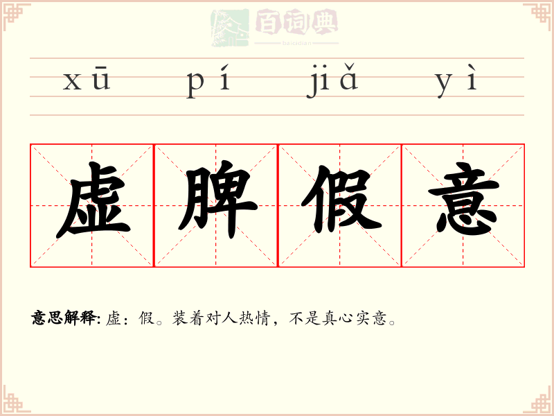 虚脾假意
