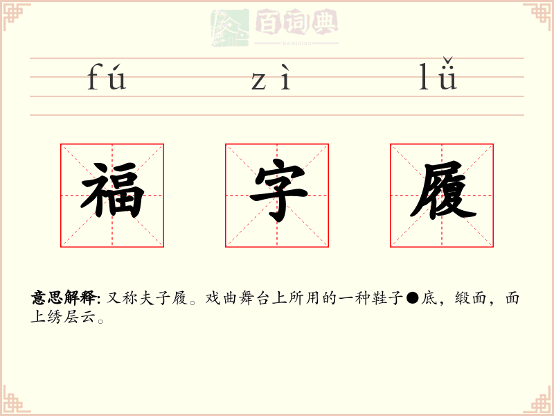 福字履