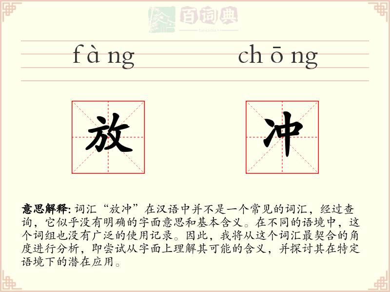 放冲