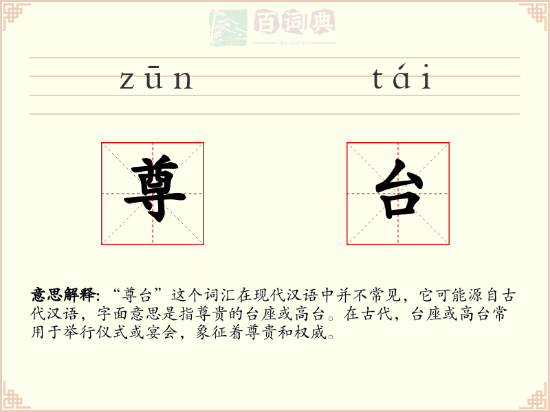 尊台