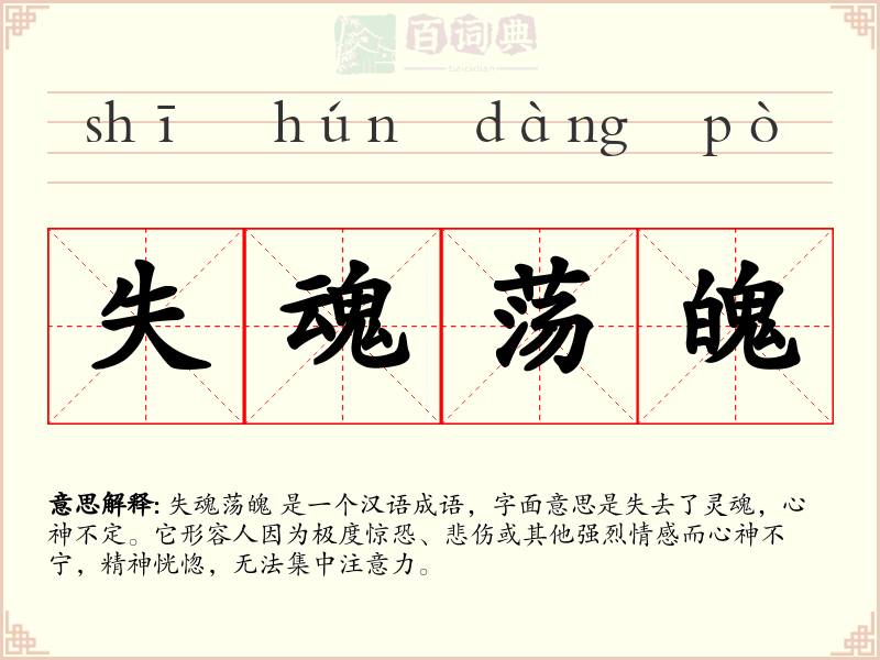 失魂荡魄