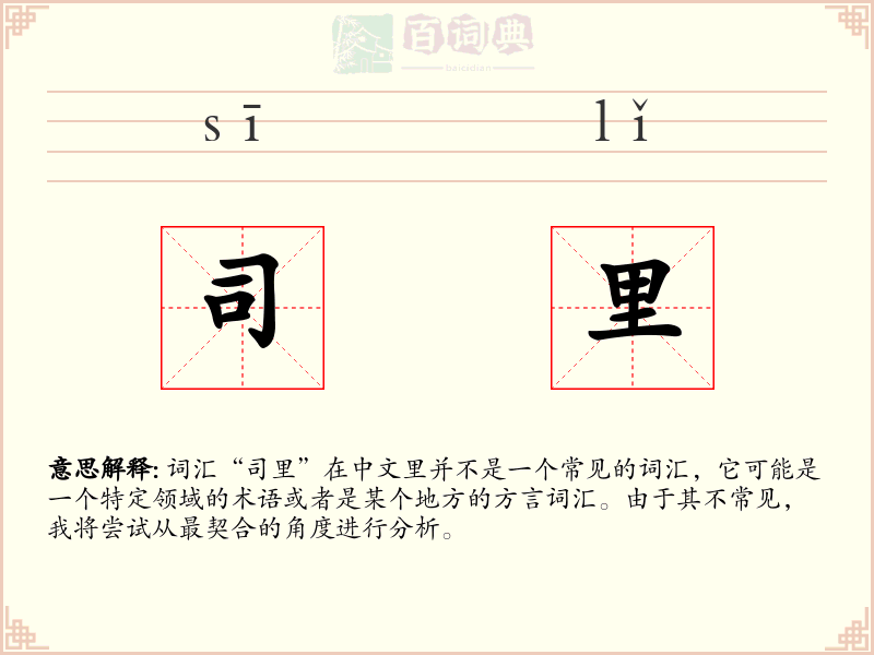 司里