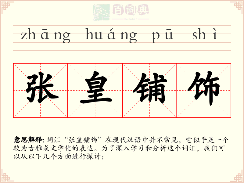 张皇铺饰