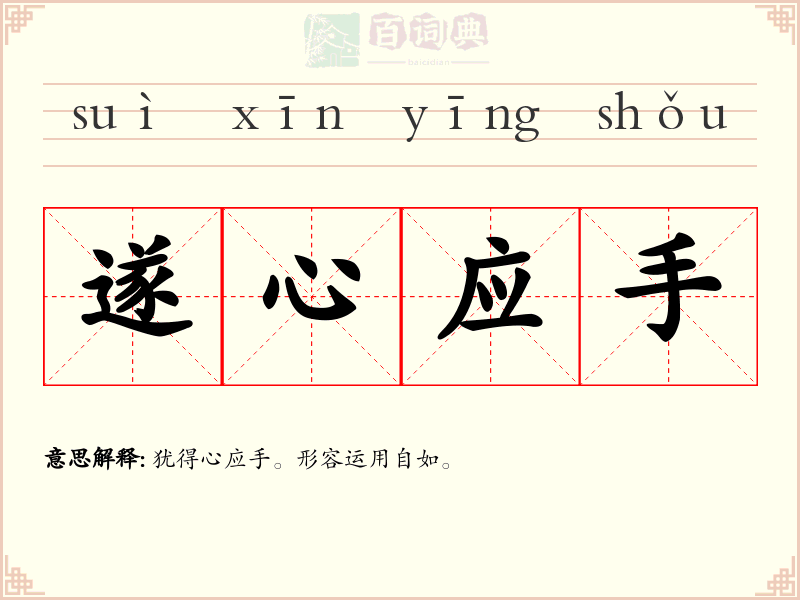遂心应手