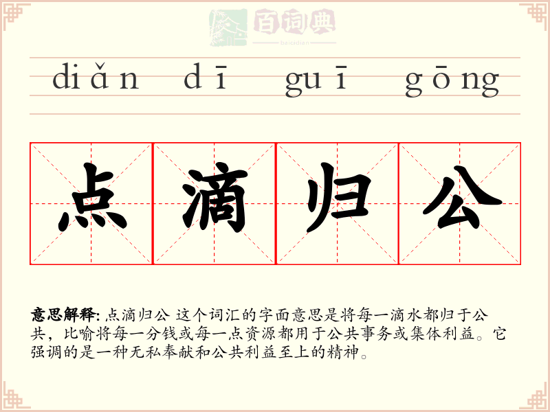 点滴归公