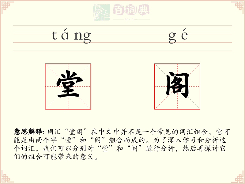 堂阁