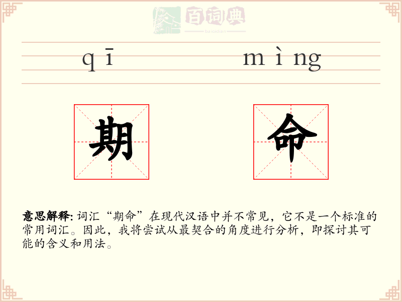 期命