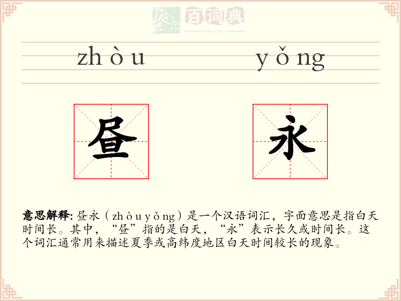 昼永