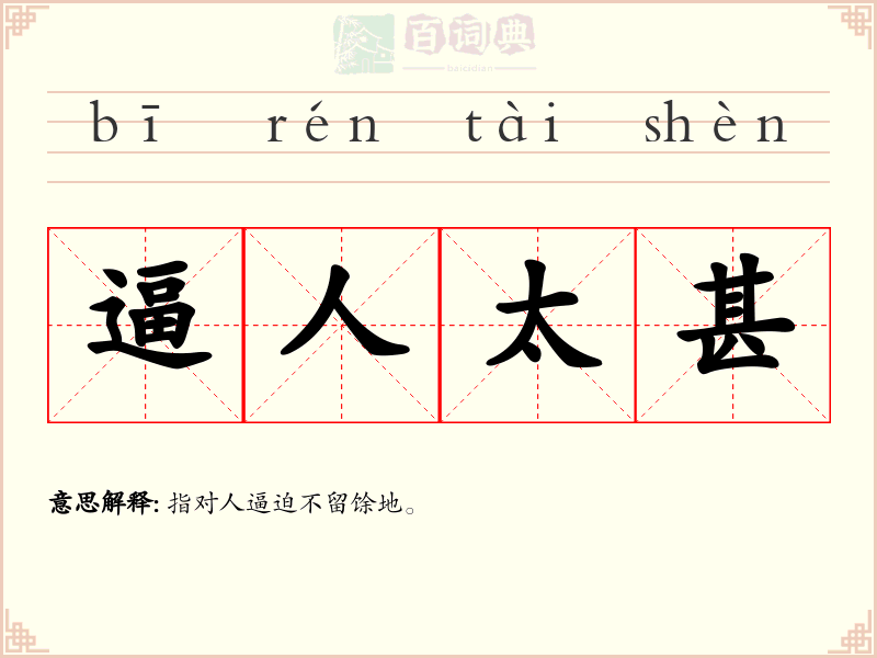 逼人太甚