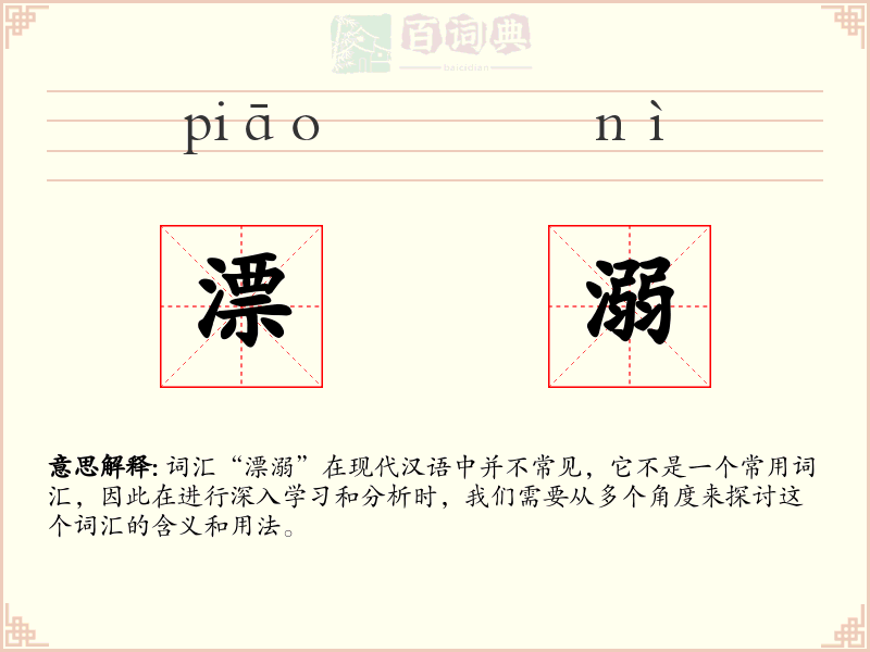 漂溺